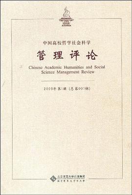 中國高校哲學社會科學管理評論 pdf epub mobi 電子書 下載