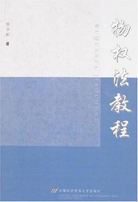 物權法教程 pdf epub mobi 電子書 下載