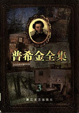 普希金全集(第三捲) pdf epub mobi 電子書 下載