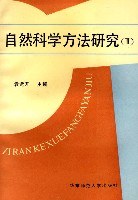 自然科学方法研究 pdf epub mobi 电子书 下载