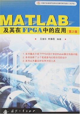 MATLAB及其在FPGA中的应用 pdf epub mobi 电子书 下载