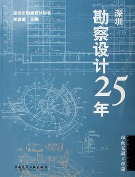 1980-2005-深圳勘察设计25年-市政交通工程篇 pdf epub mobi 电子书 下载
