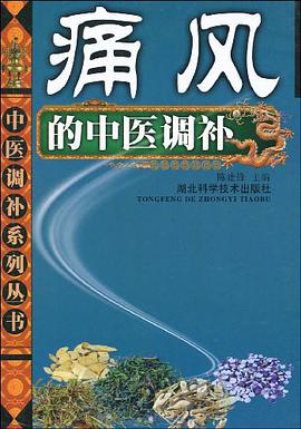 痛风的中医调补 pdf epub mobi 电子书 下载