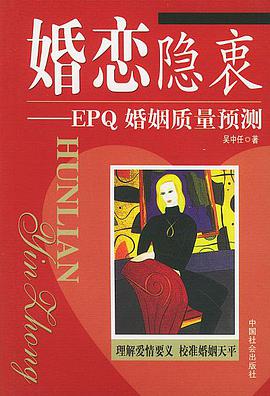 婚恋隐衷―EPQ婚姻质量预测 pdf epub mobi 电子书 下载
