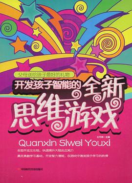 开发孩子智能的全新思维游戏 pdf epub mobi 电子书 下载