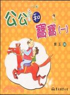 公公和寶寶(一)(修訂初版) pdf epub mobi 电子书 下载