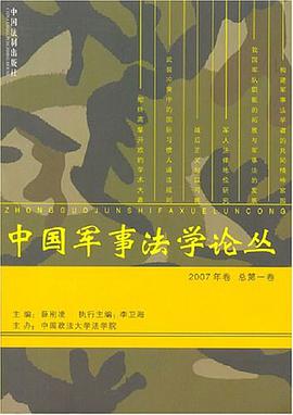 中国军事法学论丛 pdf epub mobi 电子书 下载