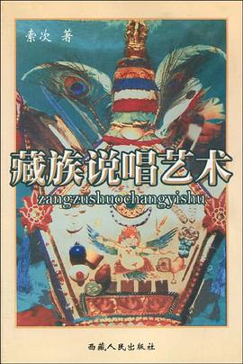 藏族说唱艺术 pdf epub mobi 电子书 下载