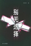 别无选择 pdf epub mobi 电子书 下载