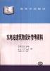 水电站建筑物设计参考资料 pdf epub mobi 电子书 下载