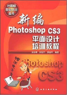 新编Photoshop CS3平面设计培训教程 pdf epub mobi 电子书 下载