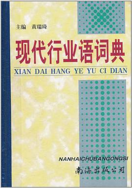 現代行業語詞典 pdf epub mobi 電子書 下載