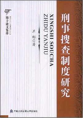 刑事搜查制度研究 pdf epub mobi 电子书 下载