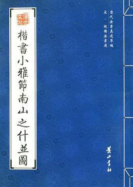 楷书小雅节南山之什并图