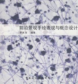 前沿景观手绘表现与概念设计 pdf epub mobi 电子书 下载