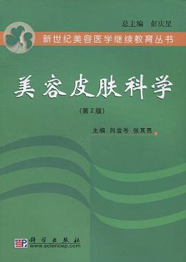 美容皮肤科学 pdf epub mobi 电子书 下载