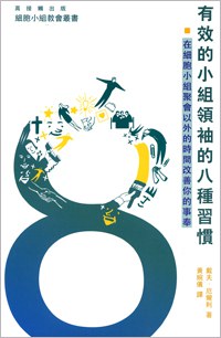 有效的小組領袖的八種習慣 pdf epub mobi 电子书 下载