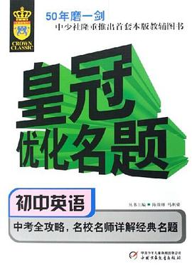 皇冠优化名题.初中英语 pdf epub mobi 电子书 下载
