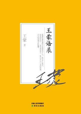 王蒙语录 pdf epub mobi 电子书 下载