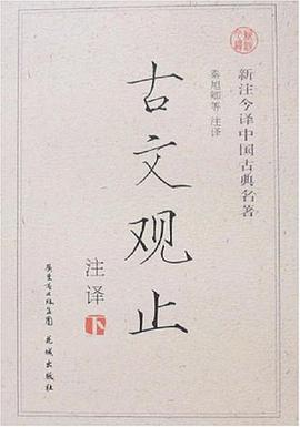 古文觀止注譯-新注今譯中國古典名著（上下） pdf epub mobi 電子書 下載