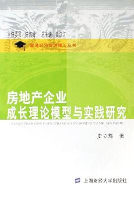 房地产企业成长理论模型与实践研究