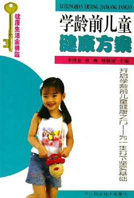 学龄前儿童健康方案 pdf epub mobi 电子书 下载