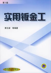 实用钣金工（第二版） pdf epub mobi 电子书 下载