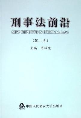 刑事法前沿(第二卷) pdf epub mobi 电子书 下载
