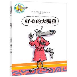 大嘴狼和他的朋友们:好心的大嘴狼 pdf epub mobi 电子书 下载