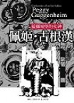 佩姬 古根漢 pdf epub mobi 电子书 下载