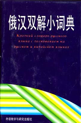 俄汉双解小词典 pdf epub mobi 电子书 下载