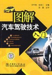 图解汽车驾驶技术入门