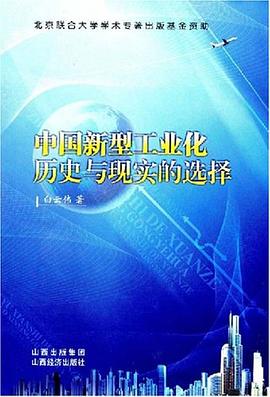 中国新型工业化历史与现实的选择 pdf epub mobi 电子书 下载