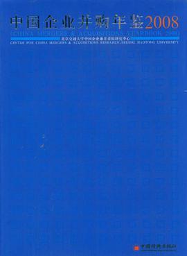 中国企业并购年鉴.2008 pdf epub mobi 电子书 下载