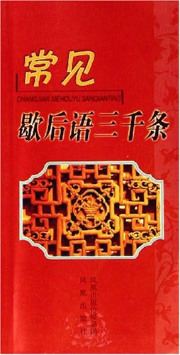 常见歇后语三千条 pdf epub mobi 电子书 下载