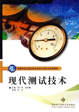 现代测试技术 pdf epub mobi 电子书 下载