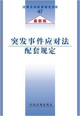突发事件应对法配套规定 pdf epub mobi 电子书 下载
