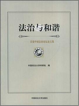 法治与和谐 pdf epub mobi 电子书 下载