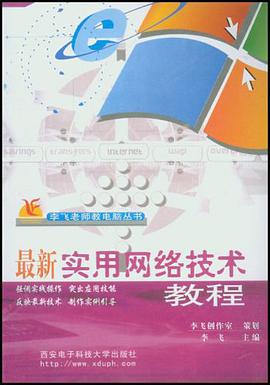 最新实用网络技术教程