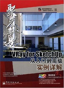 聚光创造Vray for SketchUp从入门到高级实例详解 pdf epub mobi 电子书 下载