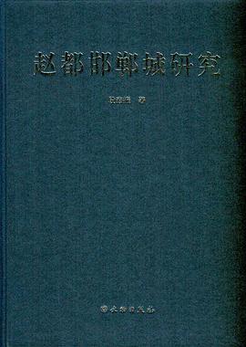 赵都邯郸城研究 pdf epub mobi 电子书 下载