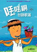 丟丟銅台語歌謠(1書1CD) pdf epub mobi 电子书 下载
