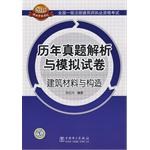 建筑材料与构造-历年真题解析与模拟试卷-2010全国一级注册建筑师执业资格考试