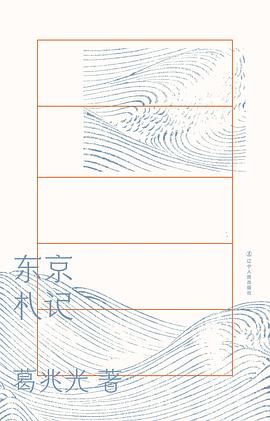东京札记 pdf epub mobi 电子书 下载