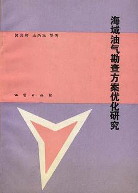 海域油气勘查方案优化研究 pdf epub mobi 电子书 下载