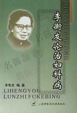 李衡友论治妇科病 pdf epub mobi 下载