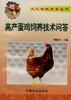 高产蛋鸡饲养技术问答 pdf epub mobi 电子书 下载
