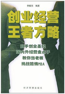 创业经营王者方略 pdf epub mobi 电子书 下载