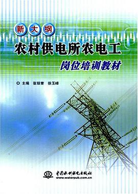 新大纲农村供电所农电工岗位培训教材 pdf epub mobi 电子书 下载
