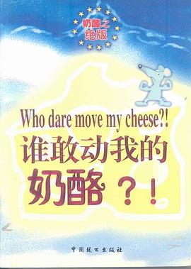谁敢动我的奶酪 pdf epub mobi 电子书 下载